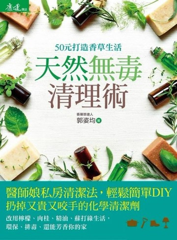 天然無毒清理術：50元打造香草生活[二手書_普通]