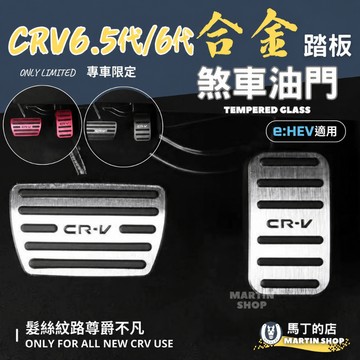 【馬丁】CRV6.5代/6代/5.5代/5代 油門踏板 煞車踏板 油門裝飾蓋 煞車保護蓋 休息踏板 本田 代 配件 踏板