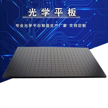 光學平板科研級硬鋁光學面包板光學平臺多孔實驗工作隔振平臺