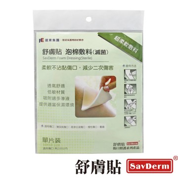 【舒膚貼】泡棉敷料(滅菌) 10x10cm 單片裝 foam dressing