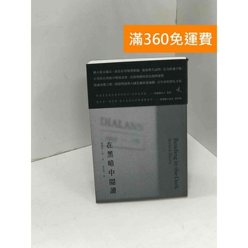 【雷根360免運】【送贈品】在黑暗中閱讀 #九成新 #八成新【P-K1872】