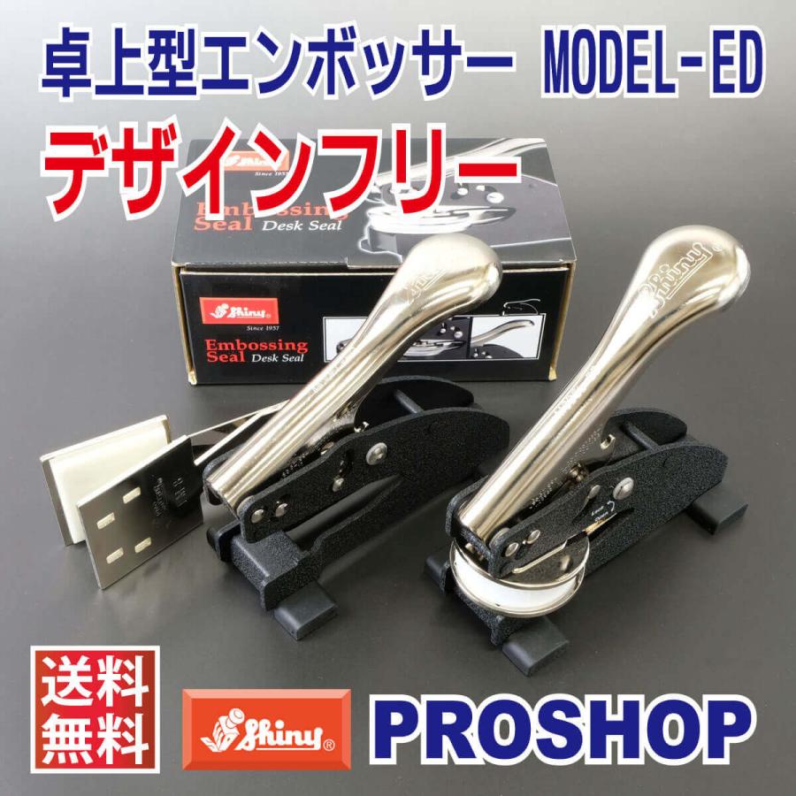 エンボッサー オーダー ED シャイニー 安い Shiny デザイン