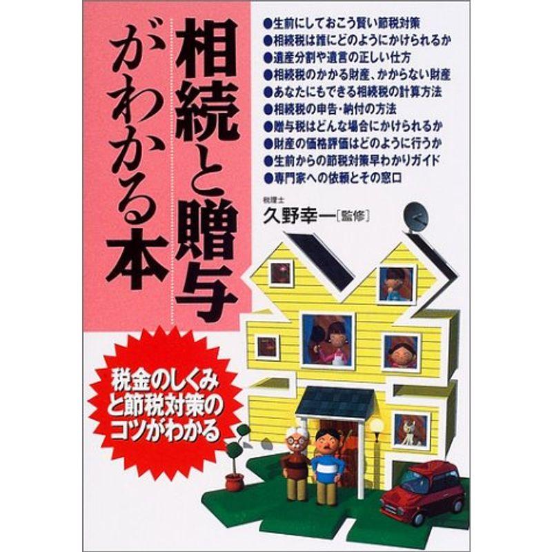 相続と贈与がわかる本?税金のしくみと節税対策のコツがわかる