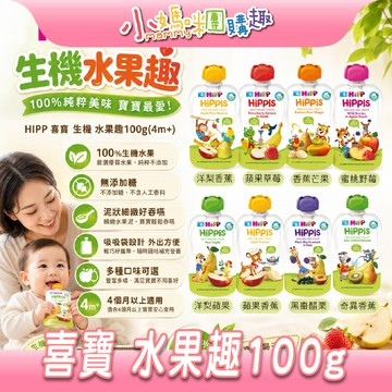 【滿額折抵&現貨】【小媽咪團購趣】HIPP 喜寶 生機 水果趣 有機纖果泥 果泥 多口味 100g 副食品 肉泥