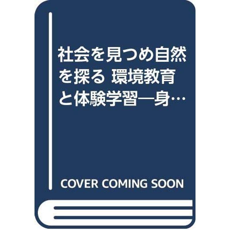 社会を見つめ自然を探る 環境教育と体験学習?身近な素材の教材化