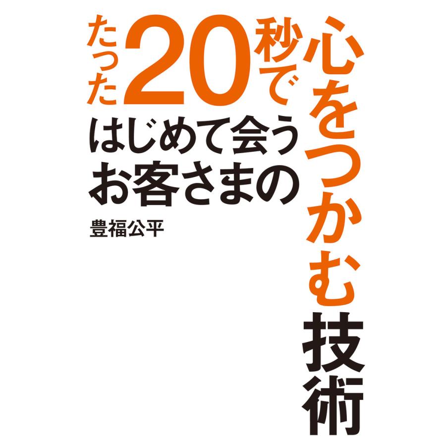 たった20秒ではじめて会うお客さまの心をつかむ技術