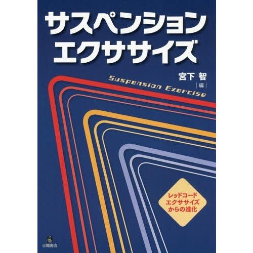 サスペンション・エクササイズ レッドコードエクササイズからの進化