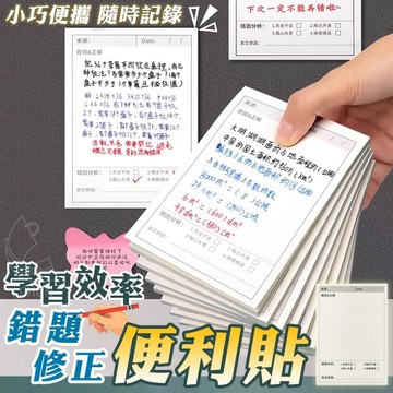 ✔️有發票🇹🇼現貨🌟【孩子的學習好幫手】50張/本 學習效率錯題修正便利貼 練習紙 計算紙