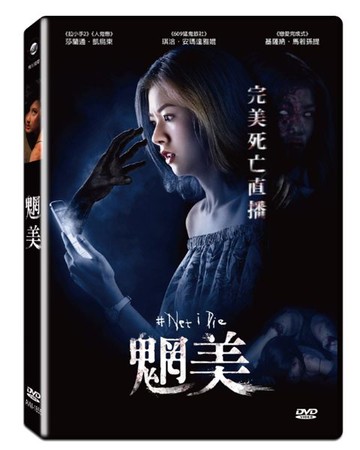 【停看聽音響唱片】【DVD】魍美