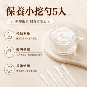 J-LIN 保養小挖勺5入＿面霜挖勺＿保養品挖棒＿化妝品挖勺＿美妝工具
