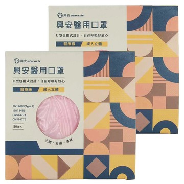 ataraxis 興安 成人立體醫用口罩  櫻花粉  50片  2盒