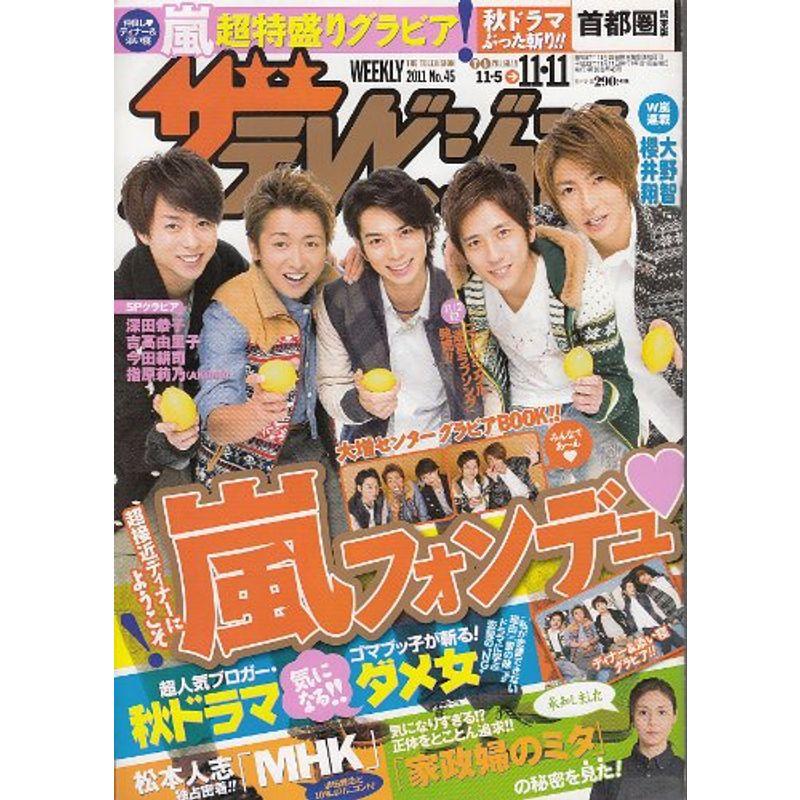 週刊ザテレビジョン 首都圏関東版 2011年 11 11号 雑誌