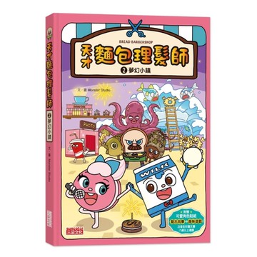 天才麵包理髮師(2)夢幻小鎮