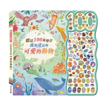 禾流 聽見100種聲音-我知道這些可愛的動物 聽見100種聲音-我知道這些有趣的東西{樂步客 LoveBook}