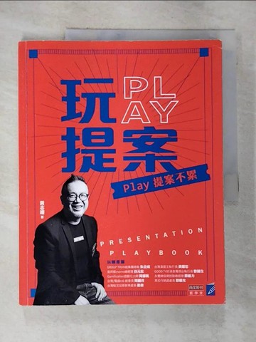 【書寶二手書T7／語言學習_EBW】玩提案_黃志靖