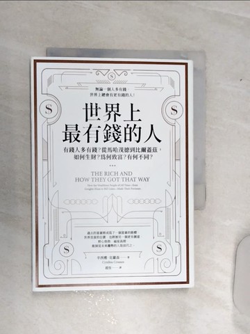 【書寶二手書T1／財經企管_RA3】世界上最有錢的人（二版）：有錢人多有錢？從馬哈茂德到比爾蓋茲，如何生財？為何致富？有何不同？_辛西雅．克羅森, 趙恆