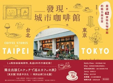 【電子書】發現‧城市咖啡館〔台北×東京〕：嚴選62家特色咖啡館的魅力與日常