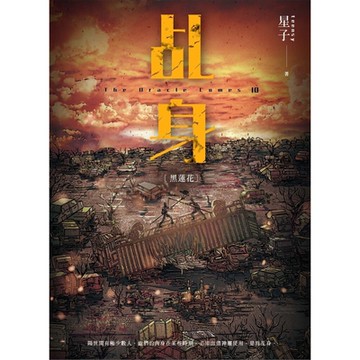 乩身10：黑蓮花_Readmoo 讀墨電子書