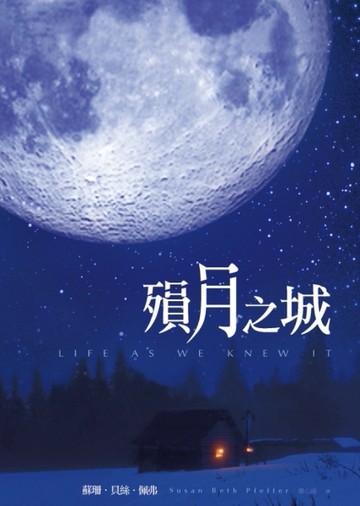 殞月之城[二手書_普通]