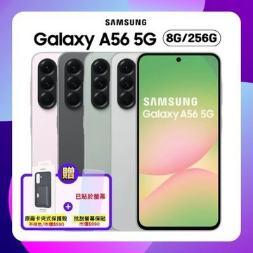 Samsung Galaxy A56 5G (8G/256G) AI 手機 (原廠保S+福利品)+螢幕保貼【贈原廠卡夾式保護殼】