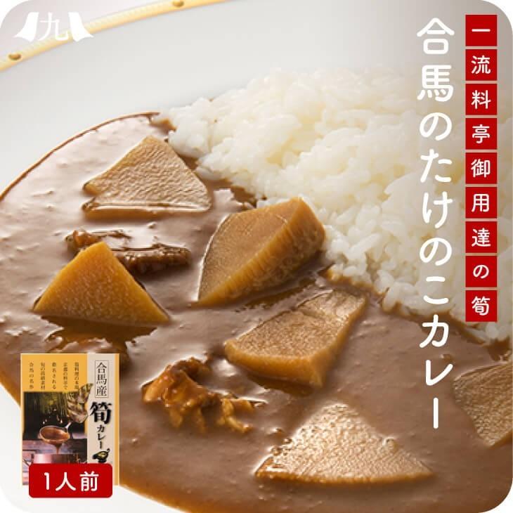 産地直送九州お取り寄せ 九州産 合馬産 たけのこ 筍カレー ご当地カレー レトルト 送料無料