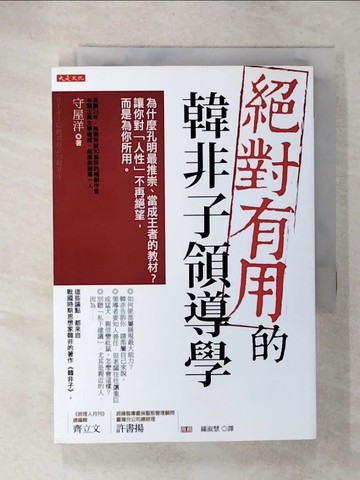 【書寶二手書T1／財經企管_CY7】絕對有用的韓非子領導學：為什麼孔明最推崇、當成王者的教材？ 讓你對「人性」不再絕望，而是為你所用。_守屋洋,  羅淑慧