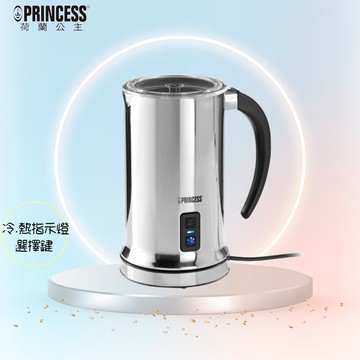 (贈清潔液)princess 荷蘭公主全自動冷熱奶泡器 243000 奶泡機