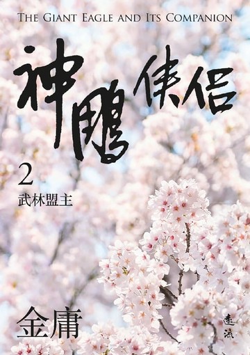 【電子書】神鵰俠侶(二)(亮彩映象修訂版)