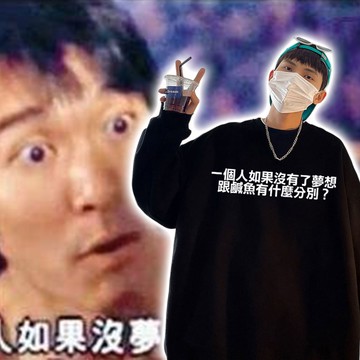 一個人如果沒有了夢想~跟鹹魚有什麼分別 周星馳名句 純棉刷絨圓領大學TEE 衛衣 獨家設計款