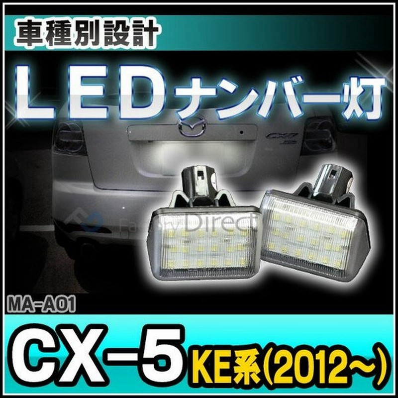 Ll Ma A01 Cx 5 Ke系 12以降 Ledナンバー灯 Ledライセンスランプ Mazda マツダ Led ナンバー灯 カー アクセサリー ナンバーライト ナンバープレートランプ 通販 Lineポイント最大0 5 Get Lineショッピング