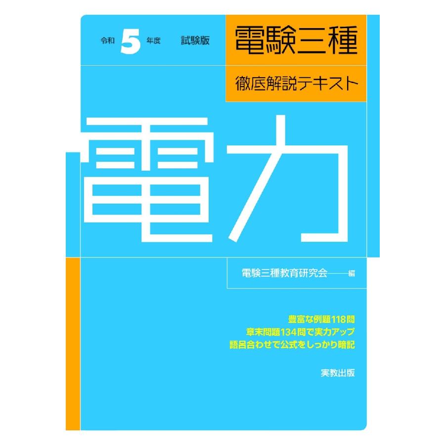 電験三種徹底解説テキスト電力 令和5年度試験版