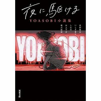 YOASOBI 小説を音楽に ピンク 小説を音楽にする