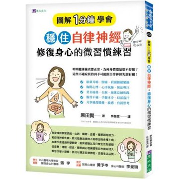 ［圖解1分鐘學會］穩住自律神經，修復身心的微習慣練習【城邦讀書花園】