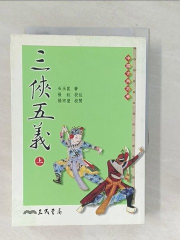 【書寶二手書T1／一般小說_SNV】三俠五義_上下合售_石玉崑