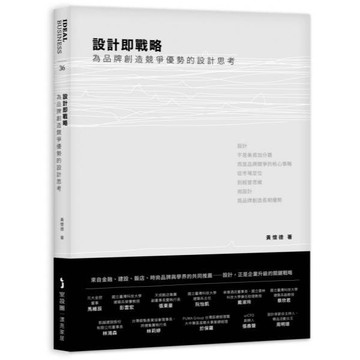 全新 / 設計即戰略，為品牌創造競爭優勢的設計思考 作者：黃懷德 出版社：麥浩斯 / 定價:650