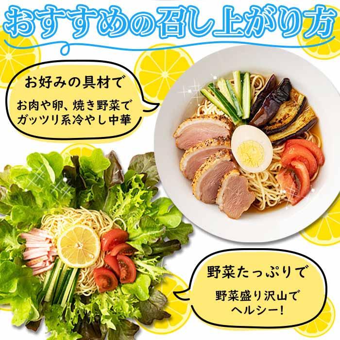 夏季限定出荷！！さわやかレモンダレで食す 冷やし中華6食-ゆうパケット出荷