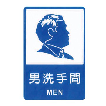 ZG1 彩色 CH 貼牌 男洗手間-標示牌 / 個 CH-810【APP滿額下單10%點數(單一帳號最高5000點)】1/31止