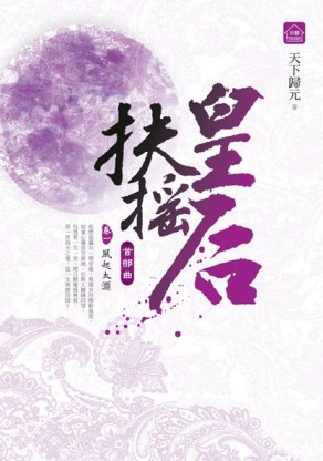 扶搖皇后：首部曲（1）風起太淵[二手書_良好]