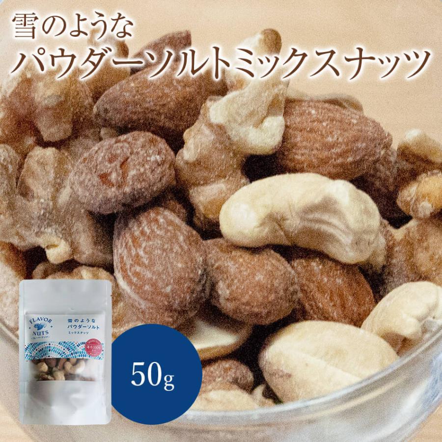 フレーバーナッツ パウダーソルト ミックスナッツ 50g アーモンド カシューナッツ くるみ おつまみ おやつ ギフト