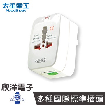 太星電工 旅行用插座多國轉換接頭 AA301 全球通用 轉接頭 轉換頭 旅遊轉接頭 旅行轉接頭 旅遊轉換頭 旅行轉換頭