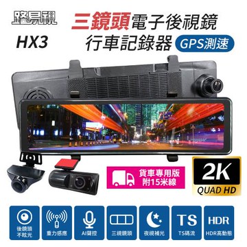 [路易視] HX3 12吋 2K GPS測速 三鏡頭 電子後視鏡 行車記錄器 (前後雙錄+車內錄影) 貨車專用 贈64G記憶卡
