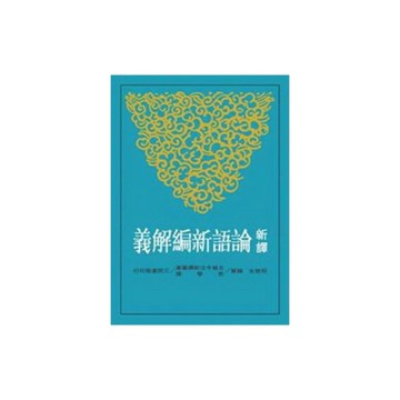 新譯論語新編解義