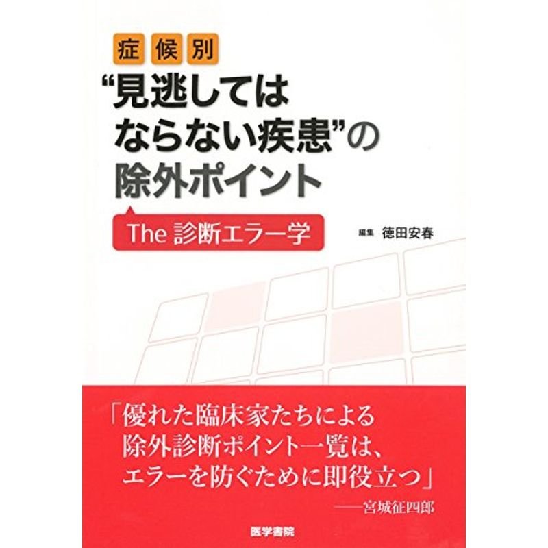 症候別“見逃してはならない疾患"の除外ポイント: The 診断エラー学