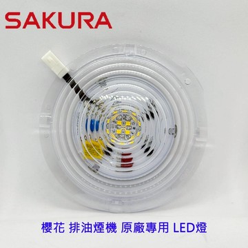 高雄 排油煙機零件 R3261/3262/R3260/3500DL/R3680/R3250 櫻花 排油煙機 原廠專用 LED燈