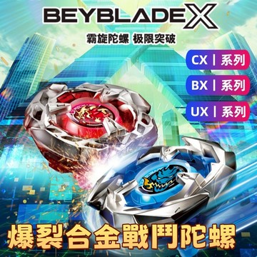 🥇全套合集🎮Takara Tomy 爆旋陀螺X - CX-13啟動巴哈姆特閃擊 CX系列 UX系列 BX系列 極限衝擊