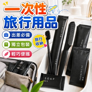 一次性旅行組 牙刷 襪子 免洗備品 一次性 出差旅遊 旅行用品 旅行床單拋棄式內褲 拆袋即用 拋棄式 盥洗用品 出差用品