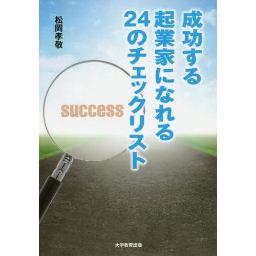 成功する起業家になれる24のチェックリスト