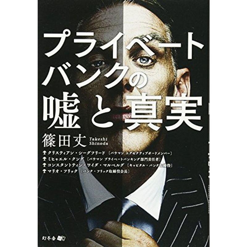 プライベートバンクの嘘と真実