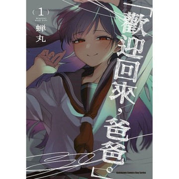 「歡迎回來，爸爸。」(1)