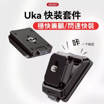 【台南現貨】Ulanzi UKA01 F38 快拆板 快裝板 快拆底座 相機快拆板 單防偏轉快拆 UKA 系列